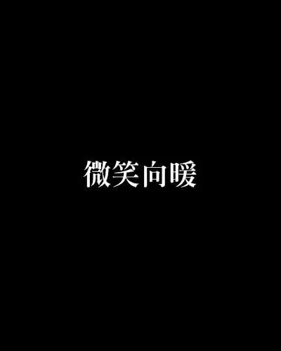 微笑向暖
