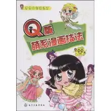 q版萌系漫画技法莫莫

