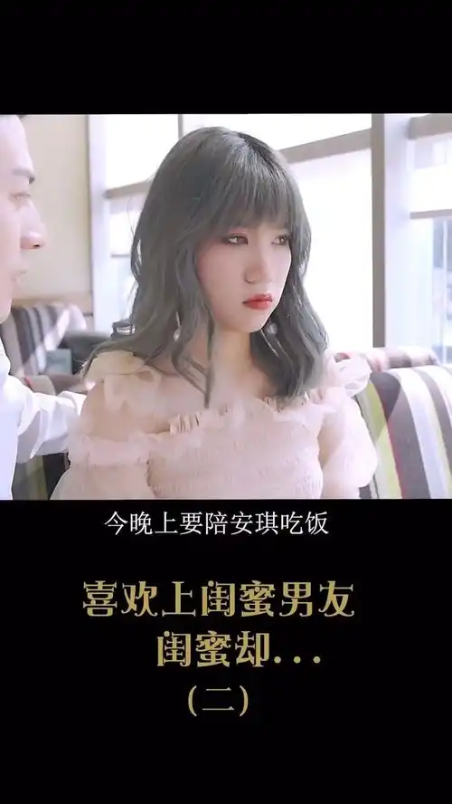 喜欢上闺蜜男友系列第二集持续更新中
