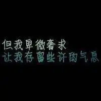 黑色背景文字头像,再回到你身边,也许还十年
