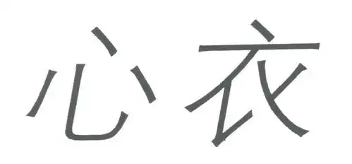 心满衣足商标注册查询商标进度查询商标注册成功率查询路标网
