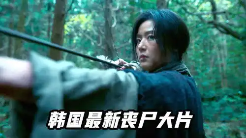 村庄惨遭强人屠戮,女孩操控丧尸疯狂复仇,韩国最新丧尸大片
