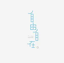 自由自在
