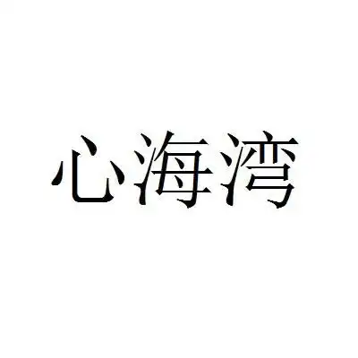 心海湾商标注册查询商标进度查询商标注册成功率查询路标网

