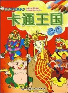 趣趣涂色系列卡通王国

