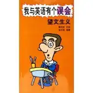 自学考试英语考试外语搜一搜,比一比,帮您找本最实惠的书
