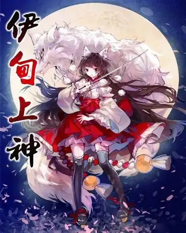 伊甸上神
