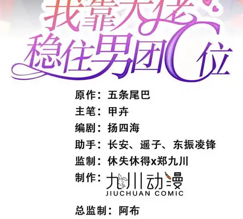 我靠大佬稳住男团c位11谁能拒绝小奶狗爱奇艺漫画
