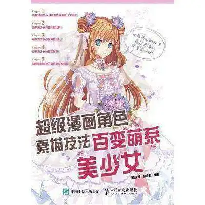超级漫画角色素描技法百变萌系美少女书籍
