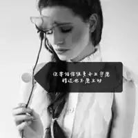 女生黑白头像带字女生黑白带字伤感超酷头像
