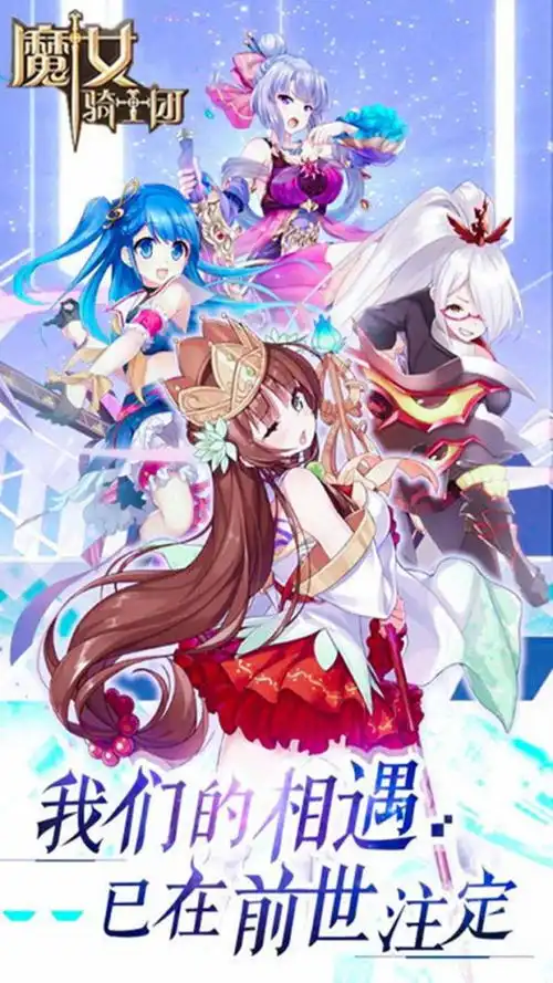 二次元美少女魔女骑士团星耀版游戏截图欣赏
