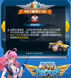 全民飞机大战双打技巧之利用道具双打道具详细介绍
