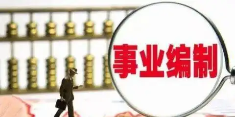 为什么越来越多的人考编制体制内和体制外到底有什么区别
