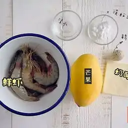 鲜虾芒果奶酪卷
