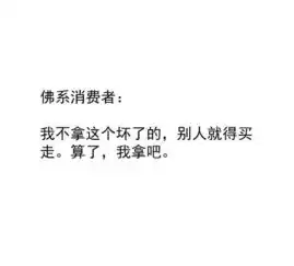 佛系是种心态,不是堕落的病态
