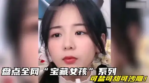 盘点全网宝藏女孩系列,可盐可甜可沙雕
