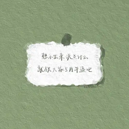 可以分享一些适合五月的朋友圈文案吗
