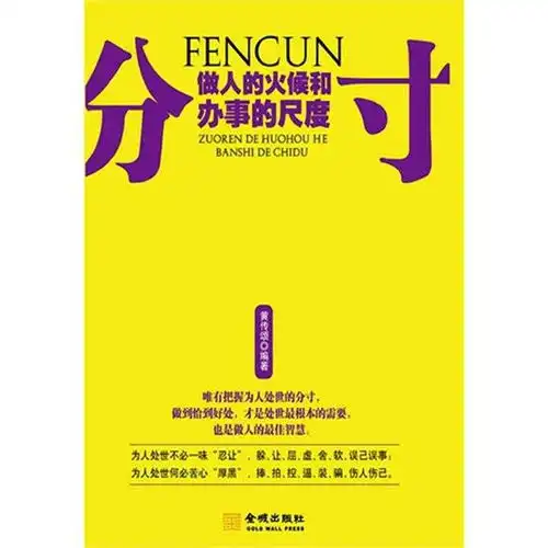 分寸做人的火候和办事的尺度书籍
