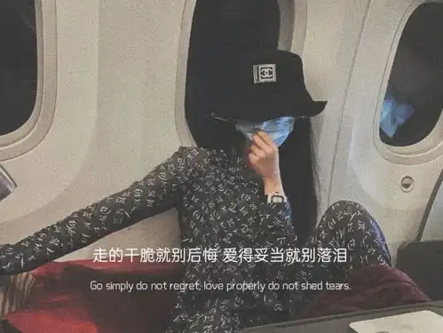 文案丨男女通用的高冷短句
