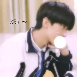 求一个带杰和带悦的情侣头像
