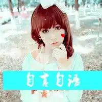 梦里梦外都哎你很有味道的女生qq头像
