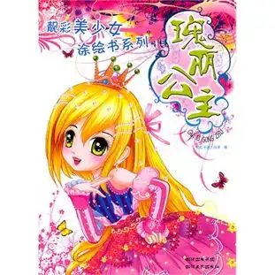 靓彩美少女涂绘书系列瑰丽公主

