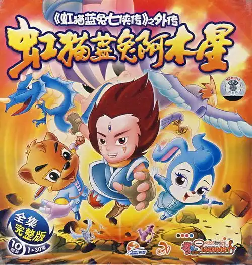 虹猫蓝兔阿木星
