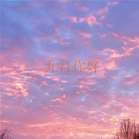 2018朋友圈九月你好的一句话心情说说,八月再见九月你好励志说说
