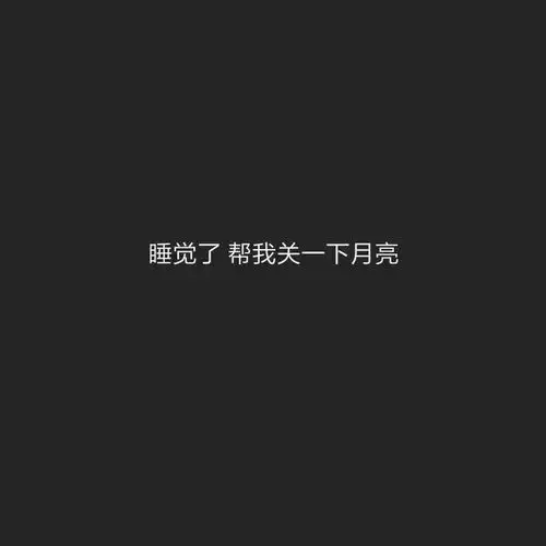 有没有黑色系壁纸,头像,背景图
