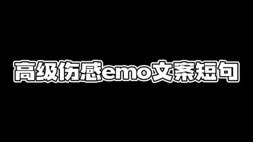 高级伤感emo文案短句
