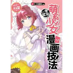 一学就会萌系少女漫画技法cc动漫社绘
