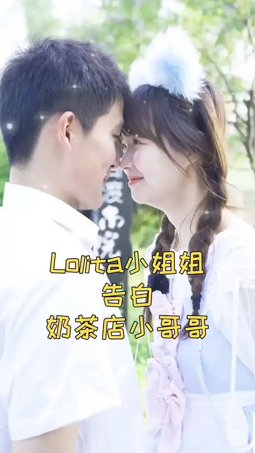 lolita甜美小姐姐告白奶茶店憨憨男生,游戏互动太甜了今日份狗粮请查收
