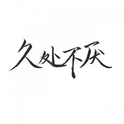情侣头像文字控纯文字霸气情侣文字图片一对

