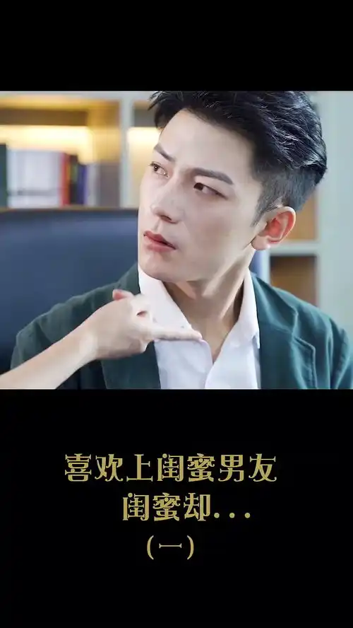 喜欢上闺蜜的男友系列第一集持续更新中
