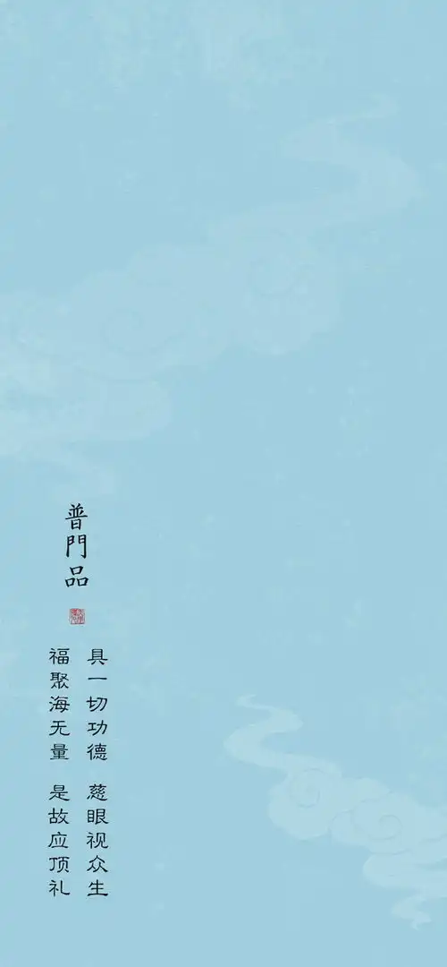 精美普门品经文壁纸
