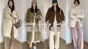 韩系女孩冬季穿搭简约保暖甜酷休闲温柔气质
