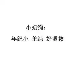 高甜,有一个小奶狗系男友的甜蜜瞬间希望你2018年也找一个
