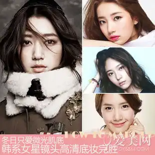 韩系女星镜头高清底妆完胜冬日只爱微光肌底
