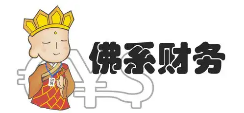 听说,你是佛系财务
