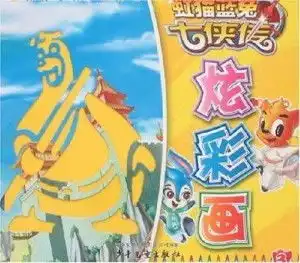 虹猫蓝兔七侠传炫彩画3
