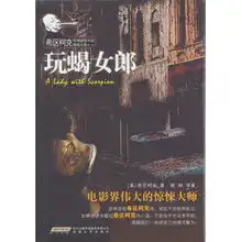 希区柯克惊悚悬疑小说典藏大系玩蝎女郎
