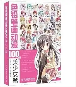 色铅笔画动漫100例美少女篇
