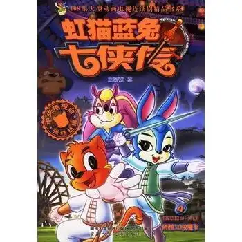 虹猫蓝兔七侠传4
