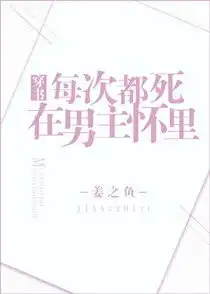 良心推荐7本好看的高质量穿书文,第一本强推
