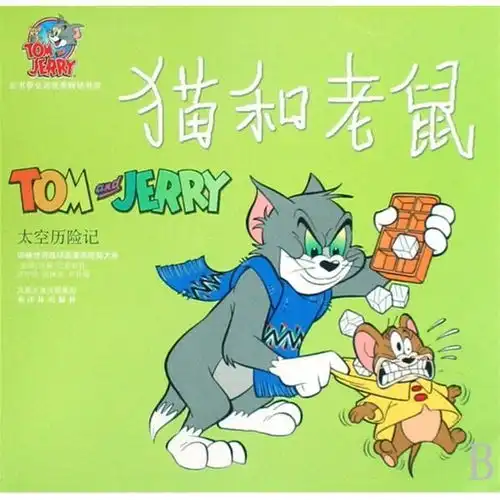 译林世界连环画漫画经典大系猫和老鼠太空历险记

