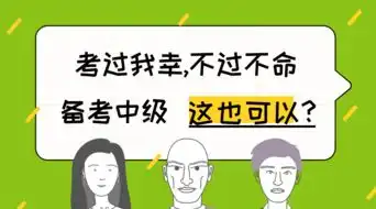 考过我幸,不过我命警惕备考中级会计可不能佛系

