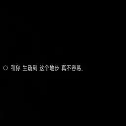 黑色背景的文字图片文字控纯黑色伤感背景
