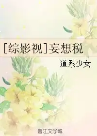 妄想税道系少女
