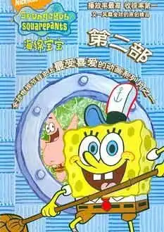 海绵宝宝第二部
