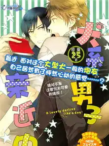 犬系男子亲近中漫画

